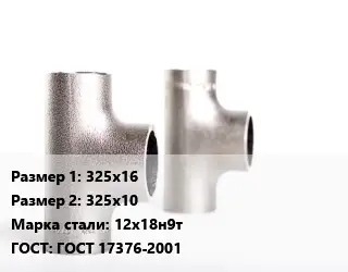 Тройник нержавеющий 325х16х325х10 Сталь: 12х18н9т ГОСТ: ГОСТ 17376-2001